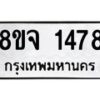 รับจัดหาทะเบียน 1478 หมวดใหม่ 8ขจ 1478 ทะเบียนมงคล ผลรวมดี 36 – PW0821 -8ขจ