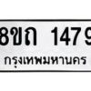 รับจัดหาทะเบียน 1479 หมวดใหม่ 8ขถ 1479 ทะเบียนมงคล ผลรวมดี 32 – NU0815 -8ขถ