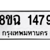 รับจัดหาทะเบียนรถ 1479 หมวดใหม่ 8ขฉ 1479 ผลรวมดี 36  - N6905 – 8ขฉ