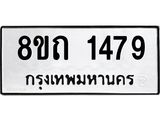 รับจัดหาทะเบียน 1479 หมวดใหม่ 8ขถ 1479 ทะเบียนมงคล ผลรวมดี 32 – NU0815 -8ขถ