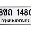 รับจัดหาทะเบียน 1480 หมวดใหม่ 8ขถ 1480 ทะเบียนมงคล ผลรวมดี 24 – NU0815 -8ขถ