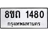 รับจัดหาทะเบียน 1480 หมวดใหม่ 8ขถ 1480 ทะเบียนมงคล ผลรวมดี 24 – NU0815 -8ขถ