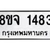 รับจัดหาทะเบียน 1483 หมวดใหม่ 8ขจ 1483 ทะเบียนมงคล ผลรวมดี 32 – PW0821 -8ขจ