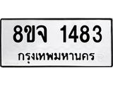 รับจัดหาทะเบียน 1483 หมวดใหม่ 8ขจ 1483 ทะเบียนมงคล ผลรวมดี 32 – PW0821 -8ขจ
