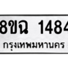 รับจัดหาทะเบียนรถ 1484 หมวดใหม่ 8ขฉ 1484 ผลรวมดี 32  - N6905 – 8ขฉ