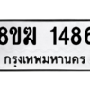 รับจัดหาทะเบียนรถ 1486 หมวดใหม่ 8ขฆ 1486 ผลรวมดี 32  - N6905 – 8ขฆ