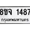 รับจัดหาทะเบียน 1487 หมวดใหม่ 8ขจ 1487 ทะเบียนมงคล ผลรวมดี 36 – PW0821 -8ขจ