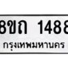 รับจัดหาทะเบียน 1488 หมวดใหม่ 8ขถ 1488 ทะเบียนมงคล ผลรวมดี 32 – NU0815 -8ขถ