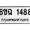 รับจัดหาทะเบียนรถ 1488 หมวดใหม่ 8ขฉ 1488 ผลรวมดี 36  - N6905 – 8ขฉ