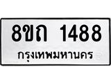 รับจัดหาทะเบียน 1488 หมวดใหม่ 8ขถ 1488 ทะเบียนมงคล ผลรวมดี 32 – NU0815 -8ขถ