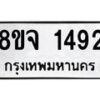รับจัดหาทะเบียน 1492 หมวดใหม่ 8ขจ 1492 ทะเบียนมงคล ผลรวมดี 32 – PW0821 -8ขจ