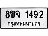 รับจัดหาทะเบียน 1492 หมวดใหม่ 8ขจ 1492 ทะเบียนมงคล ผลรวมดี 32 – PW0821 -8ขจ