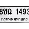 รับจัดหาทะเบียนรถ 1493 หมวดใหม่ 8ขฉ 1493 ผลรวมดี 32  - N6905 – 8ขฉ