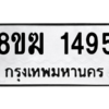 รับจัดหาทะเบียนรถ 1495 หมวดใหม่ 8ขฆ 1495 ผลรวมดี 32  - N6905 – 8ขฆ