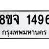 รับจัดหาทะเบียน 1496 หมวดใหม่ 8ขจ 1496 ทะเบียนมงคล ผลรวมดี 36 – PW0821 -8ขจ