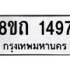รับจัดหาทะเบียน 1497 หมวดใหม่ 8ขถ 1497 ทะเบียนมงคล ผลรวมดี 32 – NU0815 -8ขถ