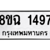 รับจัดหาทะเบียนรถ 1497 หมวดใหม่ 8ขฉ 1497 ผลรวมดี 36  - N6905 – 8ขฉ