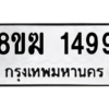 รับจัดหาทะเบียนรถ 1499 หมวดใหม่ 8ขฆ 1499 ผลรวมดี 36  - N6905 – 8ขฆ
