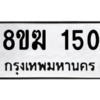รับจัดหาทะเบียนรถ 150 หมวดใหม่ 8ขฆ 150 ผลรวมดี 19  - N6905 – 8ขฆ