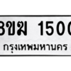 รับจัดหาทะเบียนรถ 1513 หมวดใหม่ 8ขฆ 1513 ผลรวมดี 23  - N6905 – 8ขฆ