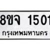 รับจัดหาทะเบียน 1501 หมวดใหม่ 8ขจ 1501 ทะเบียนมงคล ผลรวมดี 23 – PW0821 -8ขจ