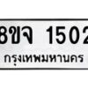 รับจัดหาทะเบียน 1502 หมวดใหม่ 8ขจ 1502 ทะเบียนมงคล ผลรวมดี 24 – PW0821 -8ขจ