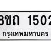 รับจัดหาทะเบียน 1502 หมวดใหม่ 8ขถ 1502 ทะเบียนมงคล ผลรวมดี 19 – NU0815 -8ขถ