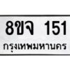 รับจัดหาทะเบียน 151 หมวดใหม่ 8ขจ 151 ทะเบียนมงคล ผลรวมดี 23 – PW0821 -8ขจ