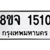 รับจัดหาทะเบียน 1510 หมวดใหม่ 8ขจ 1510 ทะเบียนมงคล ผลรวมดี 23 – PW0821 -8ขจ