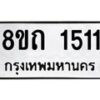 รับจัดหาทะเบียน 1511 หมวดใหม่ 8ขถ 1511 ทะเบียนมงคล ผลรวมดี 19 – NU0815 -8ขถ