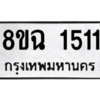 รับจัดหาทะเบียนรถ 1511 หมวดใหม่ 8ขฉ 1511 ผลรวมดี 23  - N6905 – 8ขฉ