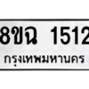 รับจัดหาทะเบียนรถ 1512 หมวดใหม่ 8ขฉ 1512 ผลรวมดี 24  - N6905 – 8ขฉ