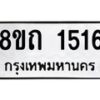 รับจัดหาทะเบียน 1516 หมวดใหม่ 8ขถ 1516 ทะเบียนมงคล ผลรวมดี 24 – NU0815 -8ขถ
