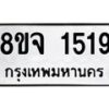 รับจัดหาทะเบียน 1519 หมวดใหม่ 8ขจ 1519 ทะเบียนมงคล ผลรวมดี 32 – PW0821 -8ขจ