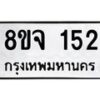 รับจัดหาทะเบียน 152 หมวดใหม่ 8ขจ 152 ทะเบียนมงคล ผลรวมดี 24 – PW0821 -8ขจ