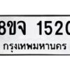 รับจัดหาทะเบียน 1520 หมวดใหม่ 8ขจ 1520 ทะเบียนมงคล ผลรวมดี 24 – PW0821 -8ขจ