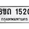 รับจัดหาทะเบียน 1520 หมวดใหม่ 8ขถ 1520 ทะเบียนมงคล ผลรวมดี 19 – NU0815 -8ขถ