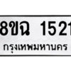 รับจัดหาทะเบียนรถ 1521 หมวดใหม่ 8ขฉ 1521 ผลรวมดี 24  - N6905 – 8ขฉ
