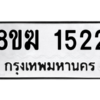 รับจัดหาทะเบียนรถ 1522 หมวดใหม่ 8ขฆ 1522 ผลรวมดี 23  - N6905 – 8ขฆ