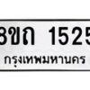 รับจัดหาทะเบียน 1525 หมวดใหม่ 8ขถ 1525 ทะเบียนมงคล ผลรวมดี 24 – NU0815 -8ขถ