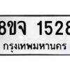 รับจัดหาทะเบียน 1528 หมวดใหม่ 8ขจ 1528 ทะเบียนมงคล ผลรวมดี 32 – PW0821 -8ขจ