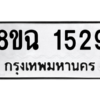 รับจัดหาทะเบียนรถ 1529 หมวดใหม่ 8ขฉ 1529 ผลรวมดี 24  - N6905 – 8ขฉ
