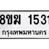 รับจัดหาทะเบียนรถ 1531 หมวดใหม่ 8ขฆ 1531 ผลรวมดี 23  - N6905 – 8ขฆ