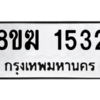 รับจัดหาทะเบียนรถ 1532 หมวดใหม่ 8ขฆ 1532 ผลรวมดี 24  - N6905 – 8ขฆ