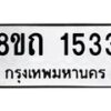 รับจัดหาทะเบียน 1533 หมวดใหม่ 8ขถ 1533 ทะเบียนมงคล ผลรวมดี 23 – NU0815 -8ขถ