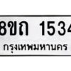 รับจัดหาทะเบียน 1534 หมวดใหม่ 8ขถ 1534 ทะเบียนมงคล ผลรวมดี 24 – NU0815 -8ขถ