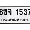 รับจัดหาทะเบียน 1537 หมวดใหม่ 8ขจ 1537 ทะเบียนมงคล ผลรวมดี 32 – PW0821 -8ขจ