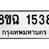 รับจัดหาทะเบียนรถ 1538 หมวดใหม่ 8ขฉ 1538 ผลรวมดี 32  - N6905 – 8ขฉ
