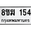 รับจัดหาทะเบียนรถ 154 หมวดใหม่ 8ขฆ 154 ผลรวมดี 23  - N6905 – 8ขฆ