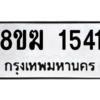 รับจัดหาทะเบียนรถ 1541 หมวดใหม่ 8ขฆ 1541 ผลรวมดี 24  - N6905 – 8ขฆ